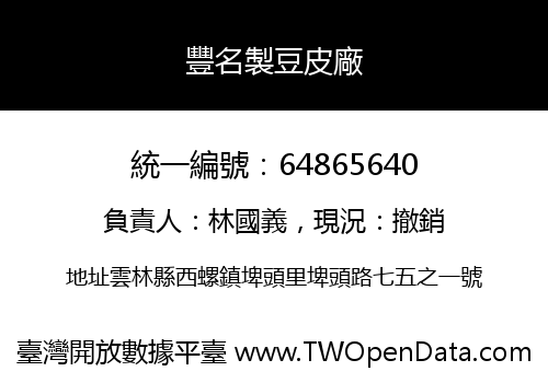 豐名製豆皮廠