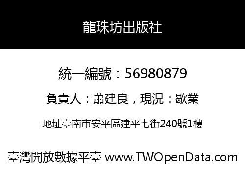 龍珠坊出版社