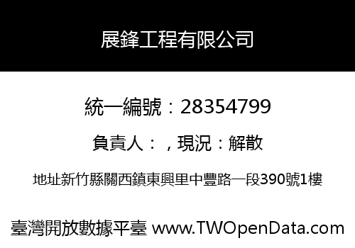 展鋒工程有限公司