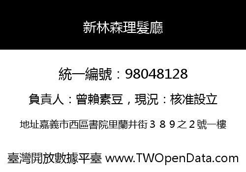 新林森理髮廳