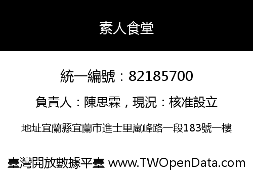 素人食堂