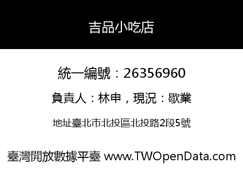吉品小吃店