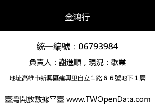 金鴻行
