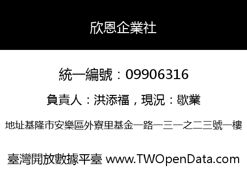 欣恩企業社