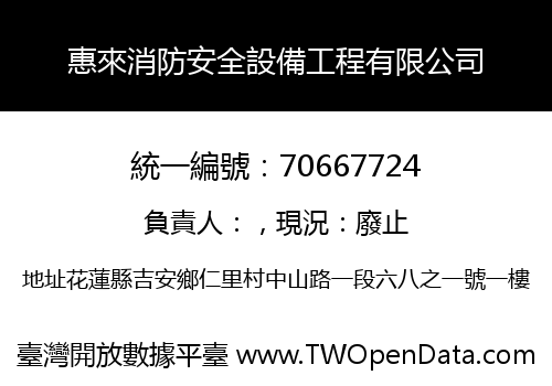 惠來消防安全設備工程有限公司