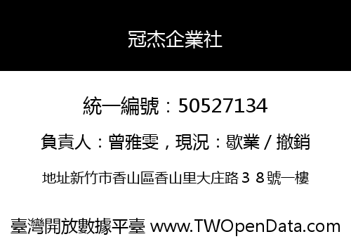 冠杰企業社