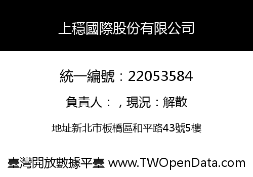 上穩國際股份有限公司