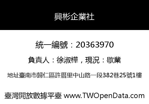 興彬企業社