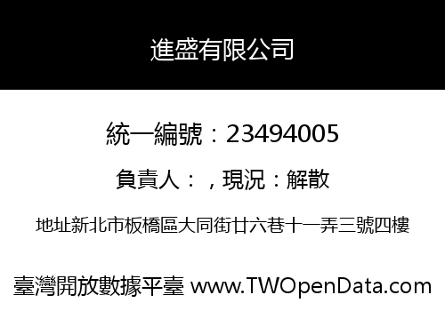 進盛有限公司