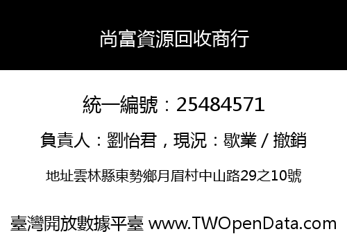 尚富資源回收商行