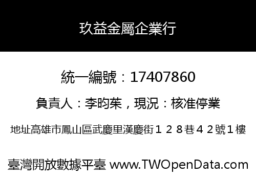 玖益金屬企業行