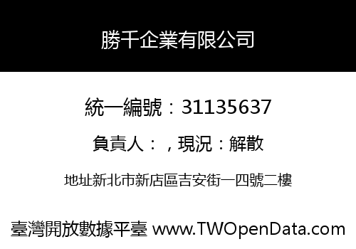 勝千企業有限公司