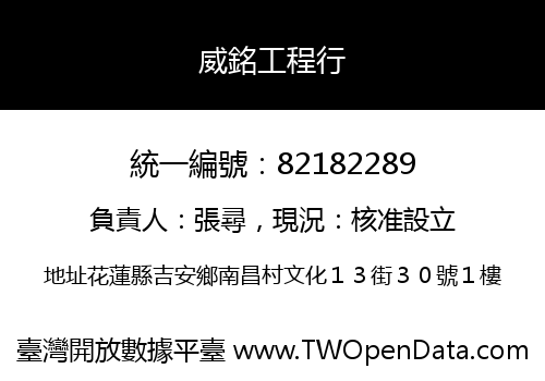 威銘工程行