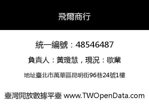 飛爾商行