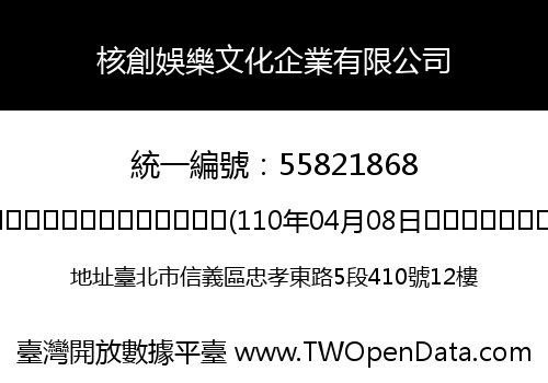 核創娛樂文化企業有限公司