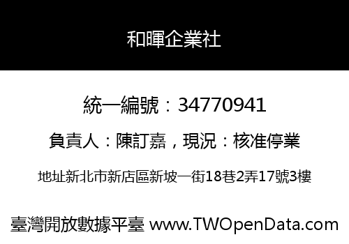 和暉企業社