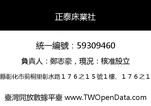正泰床業社