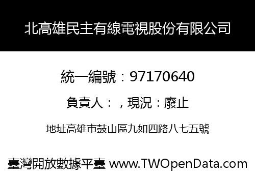 北高雄民主有線電視股份有限公司