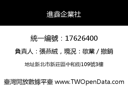 進鑫企業社