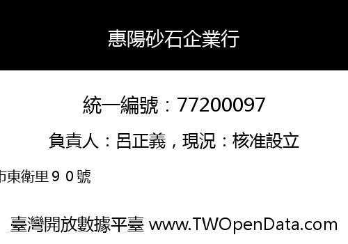 惠陽砂石企業行