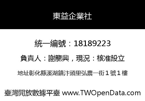 東益企業社