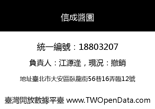 信成醬園