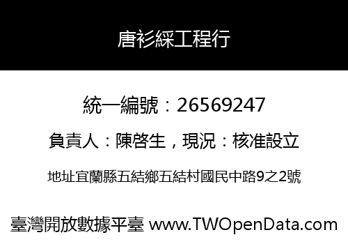 唐衫綵工程行