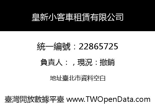 皇新小客車租賃有限公司