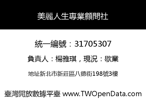 美麗人生專業顧問社