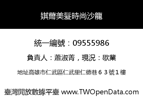 娸薾美髮時尚沙龍