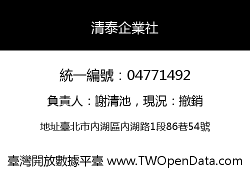 清泰企業社