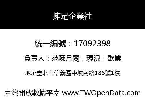 擁足企業社