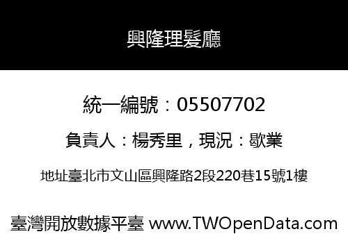興隆理髮廳