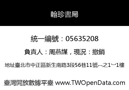 翰珍書局