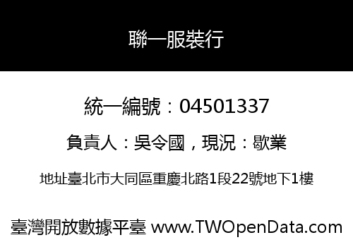 聯一服裝行