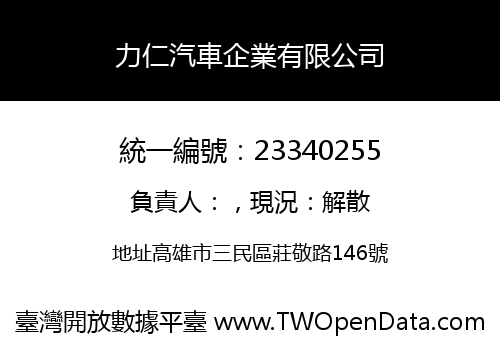 力仁汽車企業有限公司
