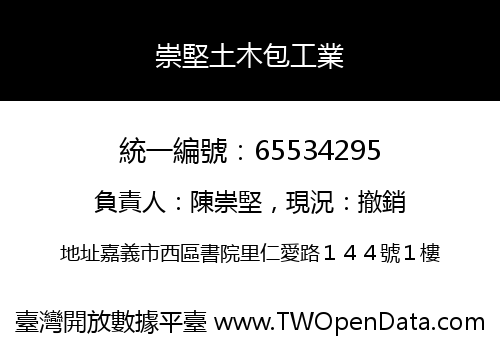 崇堅土木包工業