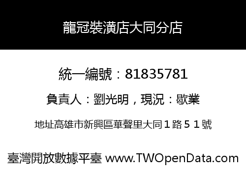 龍冠裝潢店大同分店