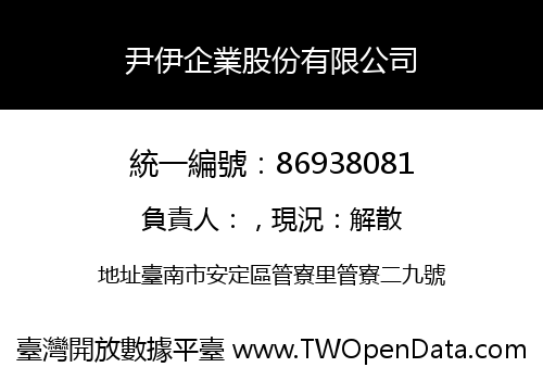 尹伊企業股份有限公司