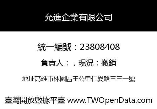 允進企業有限公司