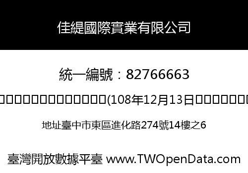 佳緹國際實業有限公司