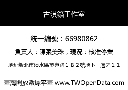 古淇籟工作室