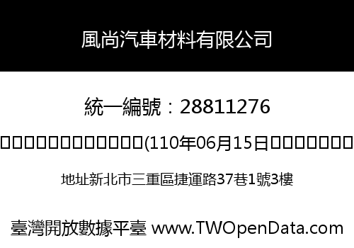 風尚汽車材料有限公司