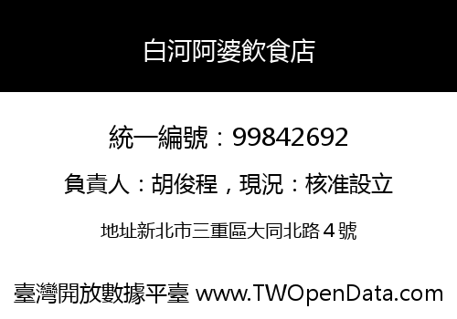 白河阿婆飲食店
