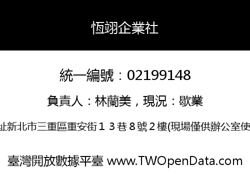 恆翊企業社