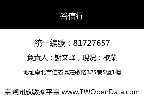 谷信行
