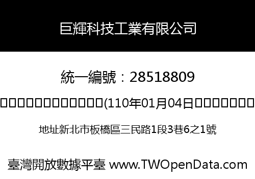 巨輝科技工業有限公司