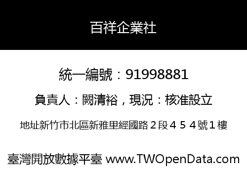 百祥企業社