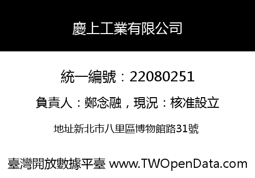 慶上工業有限公司