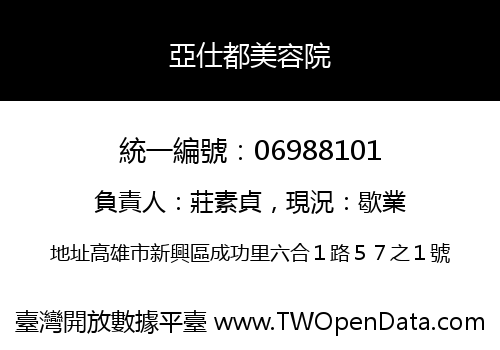 亞仕都美容院